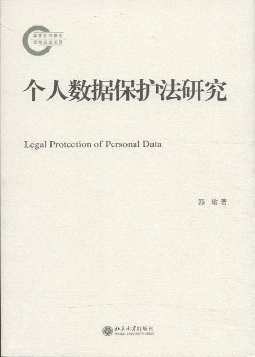 个人数据保护法研究 郭瑜