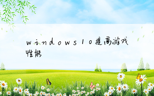 windows10提高游戏性能